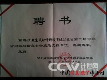 天融信助力河北信息安保 签约应急支撑单位