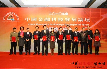 2010金融科技发展论坛北信源摘双项大奖 2010金融科技发展论坛北信源摘双项大奖