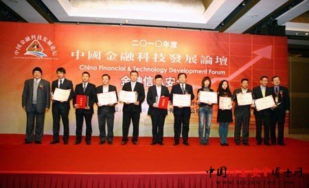 2010金融科技发展论坛北信源摘双项大奖 2010金融科技发展论坛北信源摘双项大奖