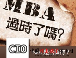 CIO观点:MBA是否真的有价值? CIO观点:MBA是否真的有价值?