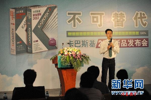 卡巴斯基在京发布2012年防病毒软件新品