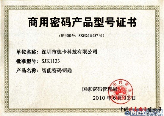 德卡产品获国家密码管理局产品型号 德卡产品获国家密码管理局产品型号