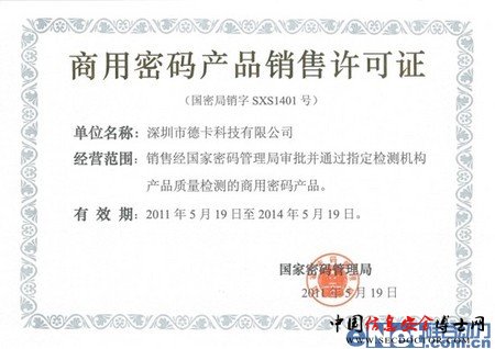 德卡产品获国家密码管理局产品型号 德卡产品获国家密码管理局产品型号