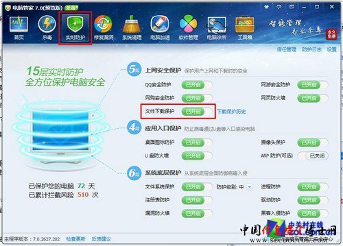 开启电脑管家下载保护 将木马挡在门外