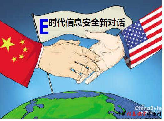 信息安全中美对话