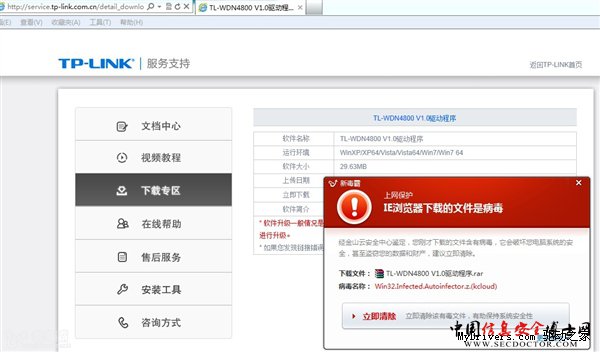警惕!TP-LINK官网WDN4800驱动带毒