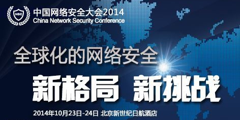 2014中国网络安全大会于10月北京举行