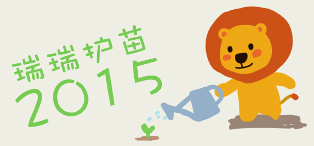 瑞星助力“护苗2015” 大力开展信息安全进校园讲座