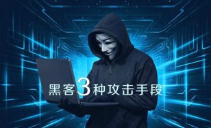 深度揭秘！黑客常用三种可怕的攻击手段